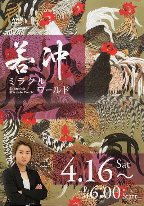 伊藤若冲ミラクルワールド