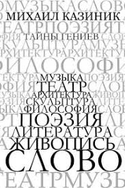 краткая история почти всего на свете скачать бесплатно Epub Tajny Geniev Skachat Fb2 Epub Mobi Pdf Txt Knigu Mihail Kazinik