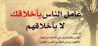 كلام جميل عن الأخلاق 2016 عبارات قصيرة حسن الأخلاق صور عن الاخلاق عبارات عن حسن الخلق Image Quotes Words Arabic Words