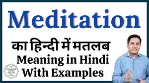 Meditation should not be a torture. Meditation Meaning In Hindi Meditation Ka Kya Matlab Hota Hai Daily Use English Words Youtube