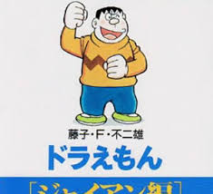 ジャイアン 剛田武 名言集 格言 最大級