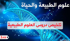تلخيص دروس العلوم الطبيعية للسنة الثالثة متوسط الجيل الثاني