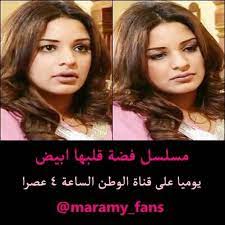 قتالة الشجعان، الأصيل، أبلة نوره، فضة قلبها أبيض. Amoon Ma Amoon Ma Twitter