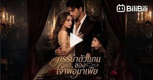 ภรรยาตัวแทนของเจ้าพ่อมาเฟีย