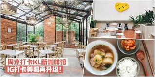 闺蜜约会就是要拍拍拍 周末打卡kl新咖啡馆 ig打卡美照再升级 kl now 就在吉隆坡 news cafe cafe klang