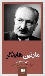 مارتین هایدگر by John MacQuarrie