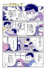 菊二 kikuitimonziw さんの漫画 31作目 ツイコミ 仮 おそ松さんかわいい おそ松さん漫画 マンガ