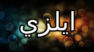 معنى اسم ايلزي واصله كرم الله Elsie اسم ايلزي اسم ايلزي بالانجليزية اسماء بنات Lockscreen Lockscreen Screenshot Elsie