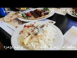 مطعم تمن ومرق بالدمام السعوديه Youtube