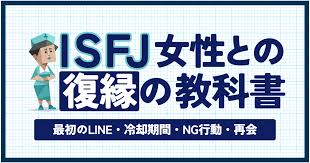 MBTI×復縁】ISFJ彼女との復縁の教科書｜最初のLINE・冷却期間・NG行動・再会まで完全解説 | Tips