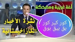 ستموت من الضحك عند سماعك نشرة الأخبار باللغة الكازاخستانية لغة غريبة ومضحكة Youtube