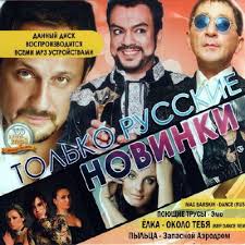 Tolko Russkie Novinki 2012 Skachat Besplatno Russkaya Muzyka