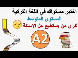 اختبر نفسك في اللغة التركية مستوى متوسط A2 مقطع اكثر من رائع Youtube