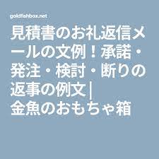 見積書のお礼返信メールの文例 承諾 発注 検討 断りの返事の例文 金魚のおもちゃ箱 おもちゃ箱 メール 検討