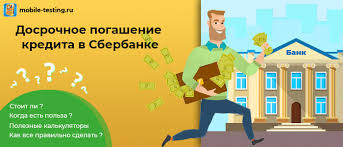 Kak Dosrochno Pogasit Kredit V Sberbanke Cherez Sberbank Onlajn