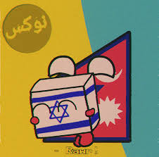 Post 4623969: Countryballs Israel Nepal Polandball