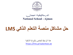 بوابة التعليم الذكي lms من أكثر البوابات التعليمية أهميةً في الامارات، نظراً لكونها المكان والمركز الذي يحدث به التفاعل والتواصل بين الطلاب والمعلمين، ومن خلاله يتم الاستفادة من كم كبير من الأدوات التعليمية التي تسهل عملية. Ø­Ù„ Ù…Ø´Ø§ÙƒÙ„ Ù…Ù†ØµØ© Ø§Ù„ØªØ¹Ù„Ù… Ø§Ù„Ø°ÙƒÙŠ Lms Ø§Ù„Ù…Ø¯Ø±Ø³Ø© Ø§Ù„ÙˆØ·Ù†ÙŠØ© Ø¹Ø¬Ù…Ø§Ù† Facebook