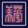 China Institute in America