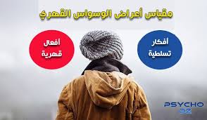 حصة بنت مسفر الغامدي الوسواس القهري هو نوع من الاضطرابات النفسية المرتبطة بالقلق، تتميز بأفكار ومخاوف غير Ù…ÙƒØªØ¨Ø© Ø¹Ù„Ù… Ø§Ù„Ù†ÙØ³ Ø§Ù„Ø¬Ø²Ø§Ø¦Ø±ÙŠØ© Psycho Dz ØªØ­Ù…ÙŠÙ„ Ù…Ù‚ÙŠØ§Ø³ Ø£Ø¹Ø±Ø§Ø¶ Ø§Ù„ÙˆØ³ÙˆØ§Ø³ Ø§Ù„Ù‚Ù‡Ø±ÙŠ Pdf Ø¥Ø¹Ø¯Ø§Ø¯ Ø¯ ÙˆØ§Ø¦Ù„ Ø£Ø¨Ùˆ Ù‡Ù†Ø¯ÙŠ Ùˆ Ø¯ Ø¯Ø§Ù„ÙŠØ§ Ù…Ø¤Ù…Ù† Ø±Ø§Ø¨Ø· Ø§Ù„ØªØ­Ù…ÙŠÙ„ ÙÙŠ Ø£ÙˆÙ„ ØªØ¹Ù„ÙŠÙ‚ Facebook