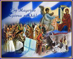 Η ημέρα που σηματοδοτεί την έναρξη της ελληνικής επανάστασης ενάντια στην οθωμανική κυριαρχία το 1821. 25h Martioy 1821 Dhmotiko Sxoleio Agias Paraskeyhs Kozanhs
