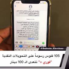 البحرين 105 فلوس رسوما على تحويلات نقدية تتعدى الـ 100 دينار أشعرت بنوك تجزئة محلية زبائنها أنها سوف تحتسب 105 فلوس رسوما كل معام In 2020 Election Bahrain Airline