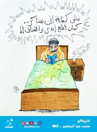 المذاكرة والبرد كاريكاتير Mo Humor Jokes Funny