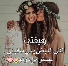 صور الصديقة اجمل صور حب عن الاصدقاء in 2021 friends image girls f i am awesome