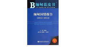 Free & easy!app builder no coding! Blue Book Myanmar Myanmar S National Conditions Report 2012 2013 Chinese Edition Li Chen Yang Zhu Xiang Hui Zou Chun Meng 9787509761489 Amazon Com Books