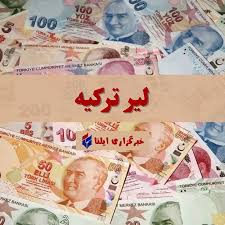 قیمت لیر ترکیه امروز یکشنبه ۱ شهریور ۱۴۰۵ + جدول
