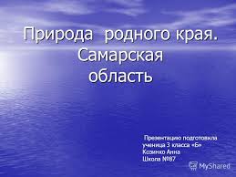 проект книга природы родного края 3 класс окружающий мир Prezentaciya Na Temu Priroda Rodnogo Kraya Samarskaya Oblast Prezentaciyu Podgotovila Uchenica 3 Klassa B Kozinko Anna Shkola 87 Skachat Besplatno I Bez Registracii