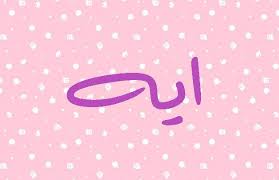 أسماء بنات تبدأ بحرف الألف ومعانيها girl names symbols letters