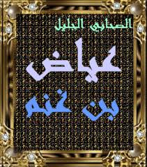 مع الرحمن ع ي اض بن غ ن م رضي الله عنه الصحابي الجليل Blog Posts Blog Post