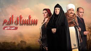 3 معلومات وافية عن مسلسل سلسال الدم