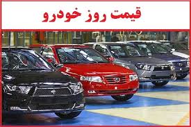 ‫قیمت خودروی تولید داخل؛ ۱۹ مرداد ۱۴۰۱/ کاهش قیمت در برخی خودروها - خبرگزاری  مهر | اخبار ایران و جهان | Mehr News Agency‬‎