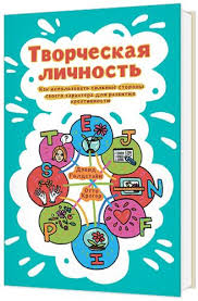 гении и аутсайдеры почему одним всё а другим ничего 10 Poleznejshih Knig Dlya Tvorcheskoj Lichnosti Knigi Horoshie Knigi Knigi Po Psihologii