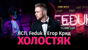 Холостяк егор kreed 1 серия. Lsp Feduk Egor Krid Holostyak Smotret Onlajn Klip Youtube Liveam Tv