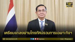 พล.อ.ประยุทธ์ จันทร์โอชา นายกรัฐมนตรี และ รมว.กลาโหม แถลงการณ์เรื่อง. 61jn5uqj4dus5m