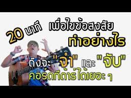 สอนก ต าร ฝ กแบบไหนถ งจะจำ และจ บคอร ดได เยอะๆ โดย ป สรธ ญ น าป youtube