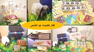 أفكار لعيد الأضحى المبارك زينة توزيعات عيدية Youtube