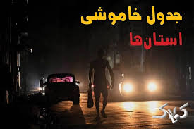 جدول خاموشی برق استان ها پنجشنبه ۲۹ مرداد ۱۴۰۵؛ برنامه قطعی برق شهرهای استان ها - مجله اینترنتی کولاک