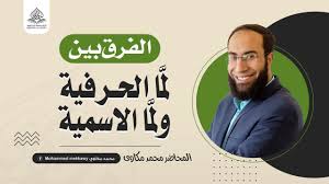 أنواع لم ا في اللغة العربية بطريقة جديدة الفرق بين لم ا الاسمية و لم ا الحرفية في القرآن الكريم Youtube