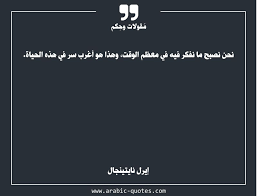 نحن نصبح ما نفكر فيه في معظم الوقت وهذا هو أغرب سر في هذه الحياة Arabic Quotes Quote Quoteoftheday Citation Wisdom مق Interesting Quotes Words Quotes