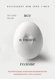 честная книга о том как делать бизнес в россии Kniga Vsyo V Tvoej Golove Ekstremalnye Ispytaniya Vozmozhnostej Chelovecheskogo Tela I Razuma Skott Karni Vim Ho Motivational Books Psychology Books Film Books