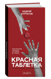 вы ничего не знаете о мужчинах скачать бесплатно Epub Kupit Knigu Krasnaya Tabletka Avtora Andrej Kurpatov I Drugie Proizvedeniya V Razdele Knigi V Internet Magazine O Knigi Knigi Po Psihologii Motiviruyushie Knigi