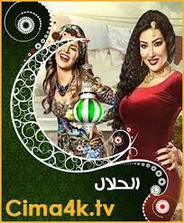 مسلسل الحلال الحلقة 10 العاشرة Cima4k افلام ومسلسلات اون لاين