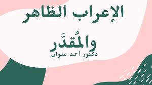 (كي يسعى، لن يسموَ، أن يعطيَ). Ø§Ù„Ø¯Ø±Ø³ Ø§Ù„Ø«Ø§Ù†ÙŠ Ø¹Ø´Ø± Ø§Ù„Ø¥Ø¹Ø±Ø§Ø¨ Ø§Ù„Ø¸Ø§Ù‡Ø± ÙˆØ§Ù„Ù…Ù‚Ø¯ Ø± Youtube