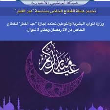 وأضاف باب الهوى، في بيانه: Ø´Ø¨ÙƒØ© Ø£Ø¨ÙˆØ¸Ø¨ÙŠ A Twitter ÙˆØ²Ø§Ø±Ø© Ø§Ù„Ù…ÙˆØ§Ø±Ø¯ Ø§Ù„Ø¨Ø´Ø±ÙŠØ© ÙˆØ§Ù„ØªÙˆØ·ÙŠÙ† ØªØ¹ØªÙ…Ø¯ Ø¥Ø¬Ø§Ø²Ø© Ø¹ÙŠØ¯ Ø§Ù„ÙØ·Ø± Ù„Ù„Ù‚Ø·Ø§Ø¹ Ø§Ù„Ø®Ø§Øµ Ù…Ù† 29 Ø±Ù…Ø¶Ø§Ù† ÙˆØ­ØªÙ‰ 3 Ø´ÙˆØ§Ù„