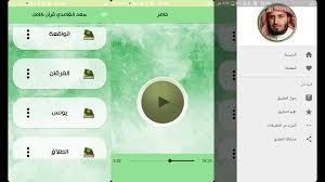 Saad Al Ghamdi Quran Mp3 Amazon Ca Appstore For Android