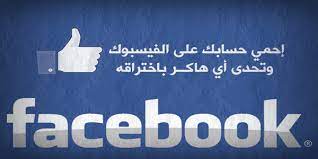 حماية الفيسبوك من الاختراق نهائيا. Ø£ÙØ¶Ù„ Ø§Ù„Ø·Ø±Ù‚ Ù„Ø­Ù…Ø§ÙŠØ© Ø­Ø³Ø§Ø¨ ÙÙŠØ³Ø¨ÙˆÙƒ Ù…Ù† Ø§Ù„Ø§Ø®ØªØ±Ø§Ù‚