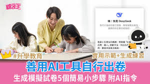 家長善用AI工具自行出卷生成模擬試卷5個簡易小步驟│AI教學